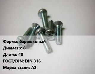 Винт барашковый 8х40 DIN 316 Сталь: А2